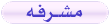 مشرف مشرف