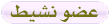 عضو نشيط عضو نشيط