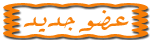 عضو جديد عضو جديد