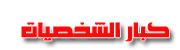 كبار الشخصيات كبار الشخصيات