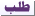 طلب طلب