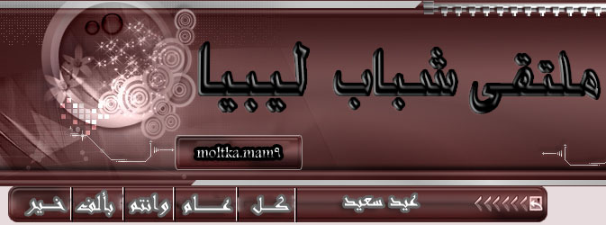 ملتقى شباب ليبيا