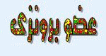عضو برونزى عضو برونزى