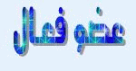 عضو فعال عضو فعال