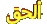 غع غع