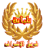 :: مشرف قسم يوميات تلبانة :: :: مشرف قسم يوميات تلبانة ::