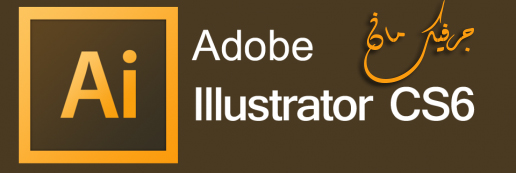 برنامج adobe illustrator cs6 الداعم للغة العربية بروابط مباشرة 