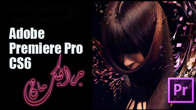    Adobe Premiere Pro CS6 