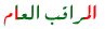 مراقب عام مراقب عام