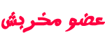 عضو مخربش عضو مخربش