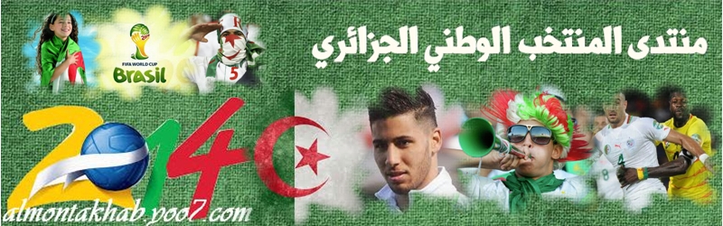 منتدى المنتخب الوطني الجزائري