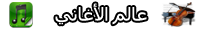 عالم الأغاني
