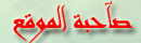 صاحبة الموقع صاحبة الموقع