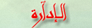 نائب المدير نائب المدير