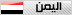 اليمن اليمن