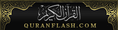 القرآن الكريم : Quran Flash