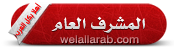 ~¤ღ مشرفة عامة بكل العرب ღ¤~ ~¤ღ مشرفة عامة بكل العرب ღ¤~