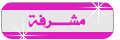 مشرفه مشرفه