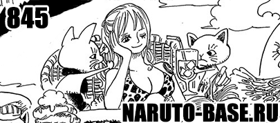 Скачать Манга Ван Пис 845 / One Piece Manga 845 глава онлайн