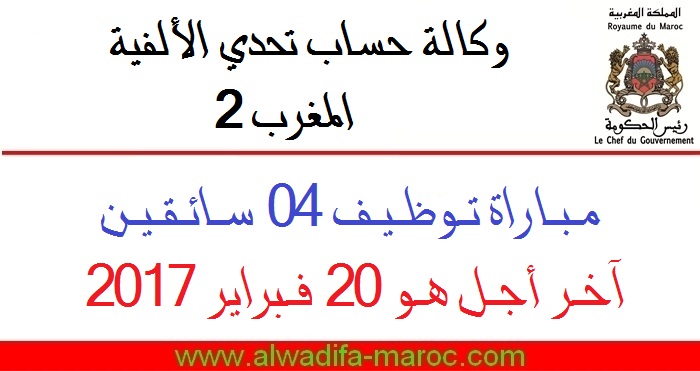 وكالة حساب تحدي الألفية - المغرب 2: مباراة توظيف 04 سائقين. آخر أجل هو 20 فبراير 2017