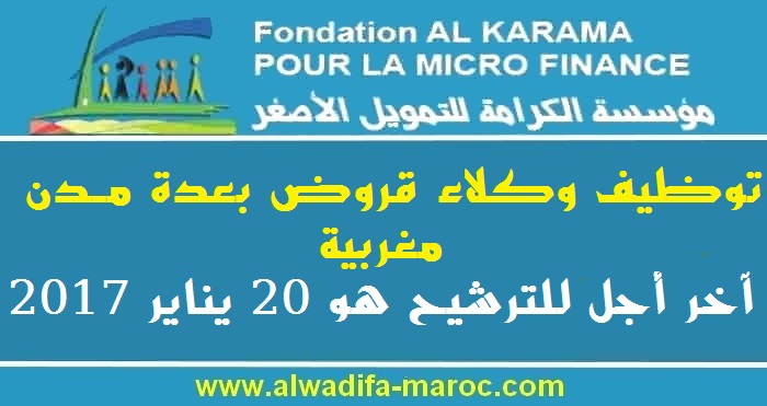 مؤسسة الكرامة للتمويل الأصغر: توظيف وكلاء قروض بعدة مدن مغربية. آخر أجل للترشيح هو 20 يناير 2017