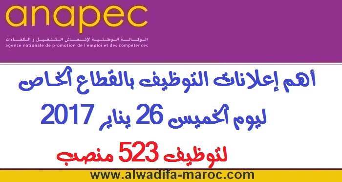 الوكالة الوطنية لإنعاش التشغيل والكفاءات: أهم إعلانات التوظيف بالقطاع الخاص ليوم الخميس 26 يناير 2017 لتوظيف 523 منصب