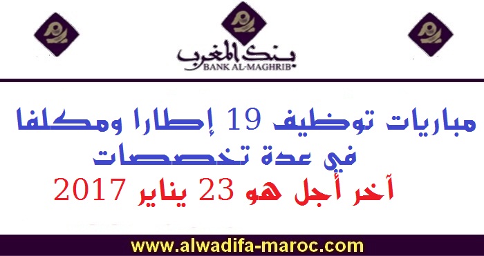 بنك المغرب: مباريات توظيف 21 إطارا ومكلفا في عدة تخصصات. آخر أجل هو 23 و24 يناير 2017