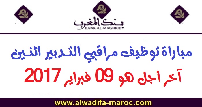 بنك المغرب: مباراة توظيف مراقبي التدبير اثنين. آخر أجل هو 09 فبراير 2017