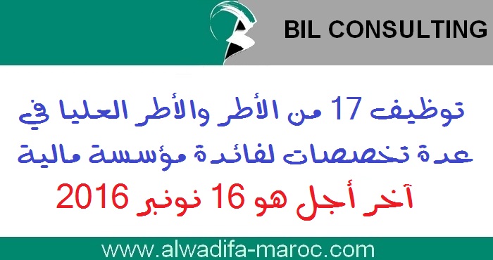 بيل كونسلتينغ: توظيف 17 من الأطر والأطر العليا في عدة تخصصات لفائدة مؤسسة مالية، آخر أجل هو 16 نونبر 2016