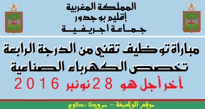 عمالة إقليم بوجدور - الجماعة الترابية اجريفية: مباراة توظيف تقني من الدرجة الرابعة تخصص الكهرباء الصناعية. آخر أجل هو 28 نونبر 2016