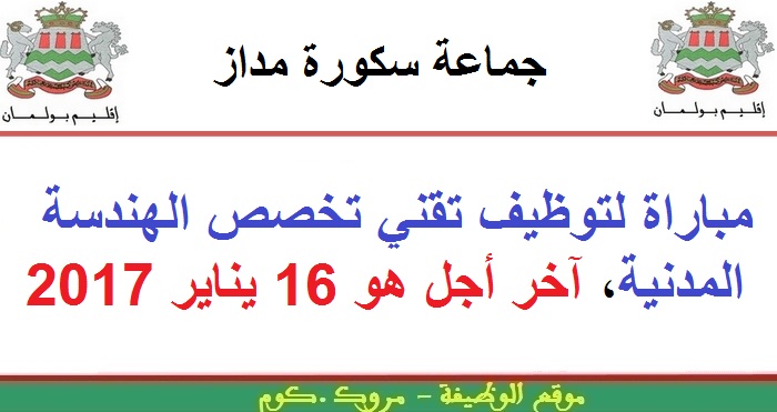 جماعة سكورة مداز - بولمان: مباراة لتوظيف تقني تخصص الهندسة المدنية، آخر أجل هو 16 يناير 2017