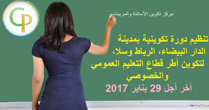مركز امتياز: تنظيم دورة تكوينية بمدينة الدار البيضاء، الرباط وسلا، لتكوين أطر قطاع التعليم العمومي والخصوصي. آخر أجل 29 يناير 2017