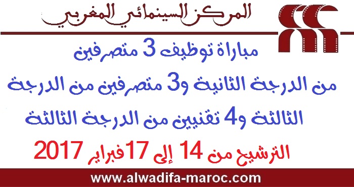 المركز السينمائي المغربي: مباراة توظيف 3 متصرفين د ثانية و3 متصرفين د ثالثة و4 تقنيين د الثالثة. الترشيح من 14 إلى 17فبراير 2017  