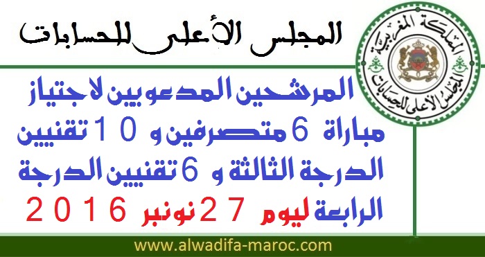 المجلس الأعلى للحسابات: المرشحين المدعويين لاجتياز مباراة 6 متصرفين و10 تقنيين الدرجة الثالثة و6 تقنيين الدرجة الرابعة ليوم 27 نونبر 2016