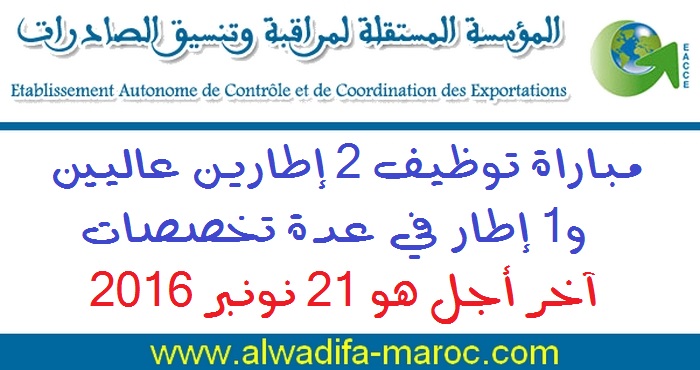 المؤسسة المستقلة لمراقبة وتنسيق الصادرات: مباراة توظيف 2 إطارين عاليين و1 إطار في عدة تخصصات. آخر أجل هو 21 نونبر 2016