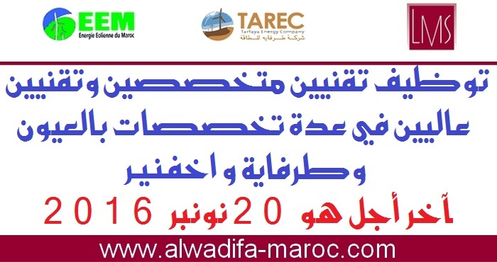 الطاقة الريحية المغرب وشركة طرفاية للطاقة: توظيف تقنيين متخصصين وتقنيين عاليين في عدة تخصصات، آخر أجل هو 20 نونبر 2016