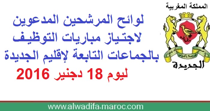 إقليم الجديدة: لوائح المرشحين المدعوين لاجتياز مباريات التوظيف بالجماعات التابعة لإقليم الجديدة ليوم 18 دجنير 2016