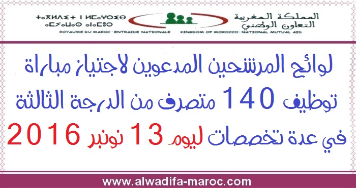 التعاون الوطني: لوائح المرشحين المدعوين لاجتياز مباراة توظيف 140 متصرف من الدرجة الثالثة في عدة تخصصات ليوم 13 نونبر 2016