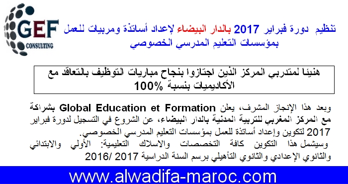 Global Education et Formation: تنظيم دورة فبراير 2017 بالدار البيضاء لإعداد أساتذة ومربيات للعمل بمؤسسات التعليم المدرسي الخصوصي