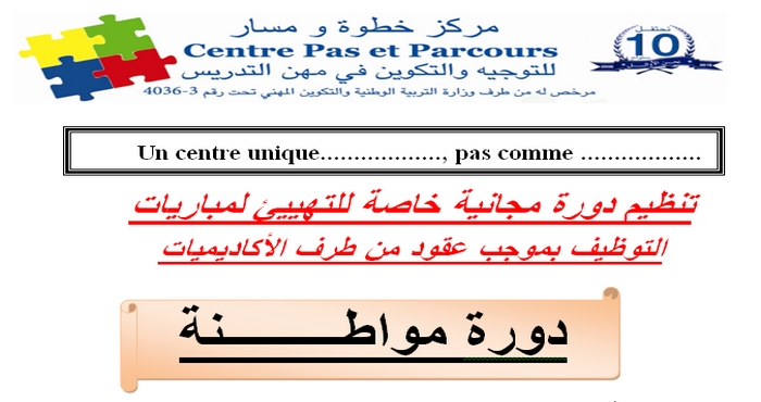 خطوة ومسار: ينظم دورة مجانية خاصة للتهييئ لمباريات التوظيف بموجب عقود من طرف الأكاديميات