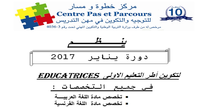 مركز خطوة ومسار: ينظم دورة يناير 2017 لتكوين أطر التعليم الأولي تخصص اللغة العربية واللغة الفرنسية الستجيل ابتداء من 4 يناير 2017