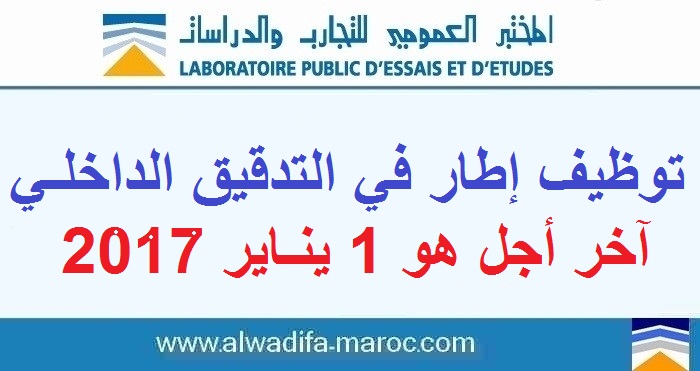 المختبر العمومي للتجارب والدراسات: توظيف إطار في التدقيق الداخلي. آخر أجل هو 1 يناير 2017