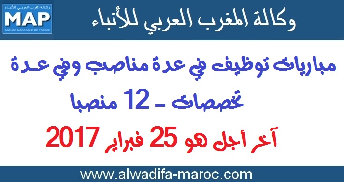 وكالة المغرب العربي للأنباء: مباريات توظيف في عدة مناصب وفي عدة تخصصات - 15 منصبا. آخر أجل هو 25 فبراير 2017