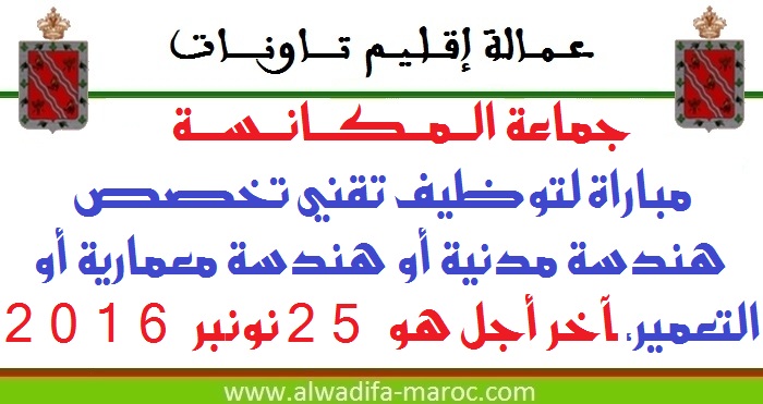 جماعة المكانسة - إقليم تاونات: مباراة لتوظيف تقني تخصص هندسة مدنية أو هندسة معمارية أو التعمير، آخر أجل هو 25 نونبر 2016