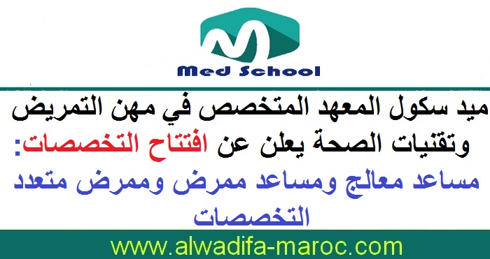 ميد سكول المعهد المتخصص في مهن التمريض وتقنيات الصحة يعلن عن افتتاح التخصصات: مساعد معالج ومساعد ممرض وممرض متعدد التخصصات