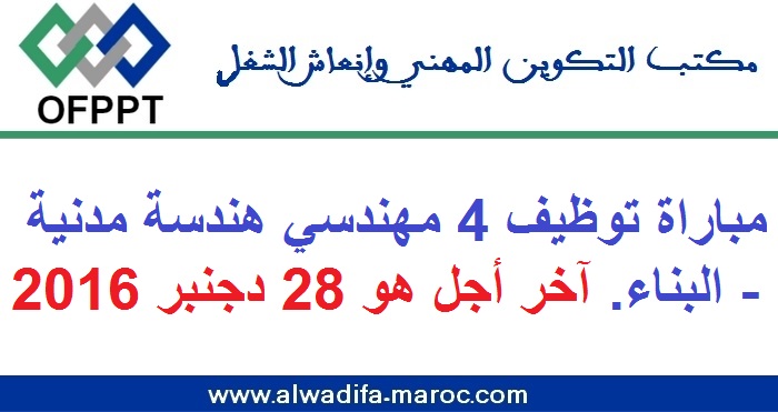 مكتب التكوين المهني وإنعاش الشغل: مباراة توظيف 4 مهندسي هندسة مدنية - البناء. آخر أجل هو 28 دجنبر 2016 