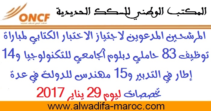 المكتب الوطني للسكك الحديدية: المرشحين المدعوين لاجتياز مباراة توظيف 83 حاملي دبلوم الجامعي و14 إطار في التدبير و15 مهندس للدولة