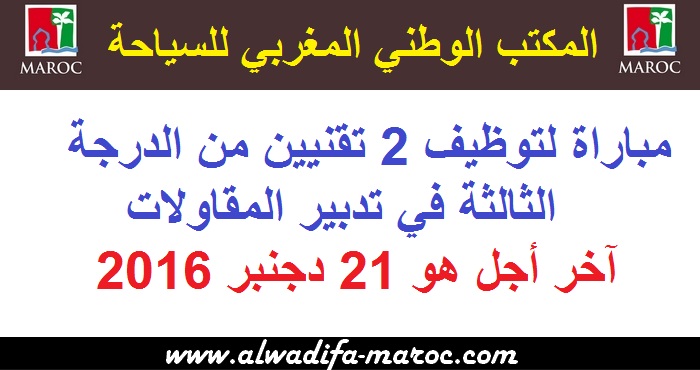 المكتب الوطني المغربي للسياحة: مباراة لتوظيف 2 تقنيين من الدرجة الثالثة في تدبير المقاولات. آخر أجل هو 21 دجنبر 2016