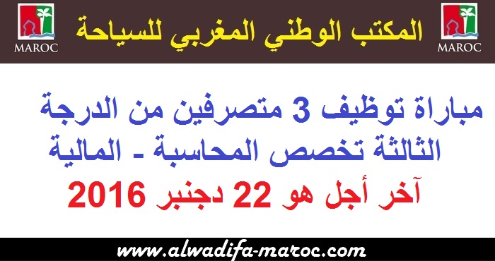 المكتب الوطني المغربي للسياحة: مباراة توظيف 3 متصرفين من الدرجة الثالثة تخصص المحاسبة - المالية. آخر أجل هو 22 دجنبر 2016