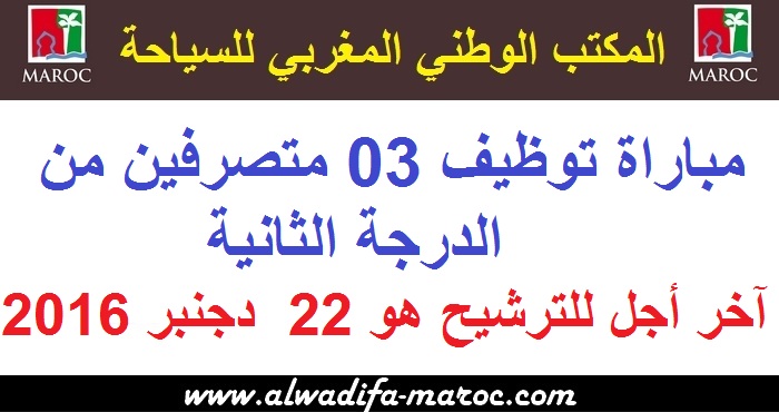 المكتب الوطني المغربي للسياحة: مباراة توظيف 03 متصرفين من الدرجة الثانية. آخر أجل للترشيح هو 22  دجنبر 2016